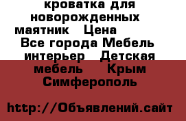 кроватка для новорожденных : маятник › Цена ­ 2 500 - Все города Мебель, интерьер » Детская мебель   . Крым,Симферополь